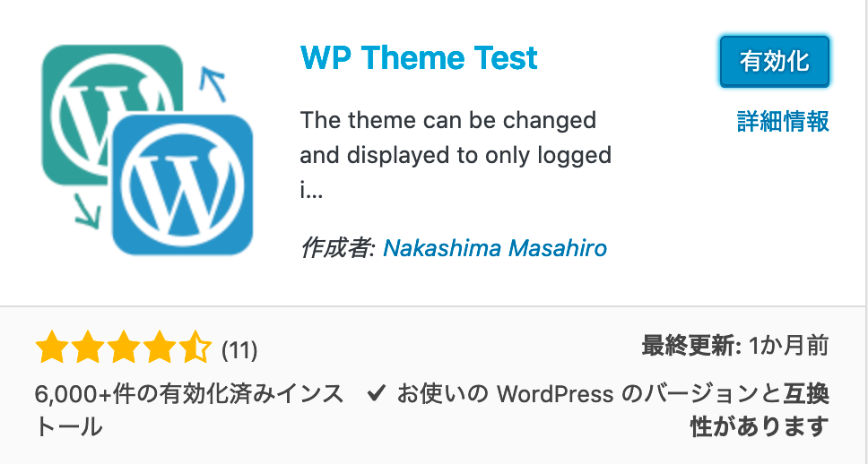 [WPプラグイン]WordPressテーマのテストをする時に便利「WP Theme Test」：ログイン中だけテストテーマを当てる;